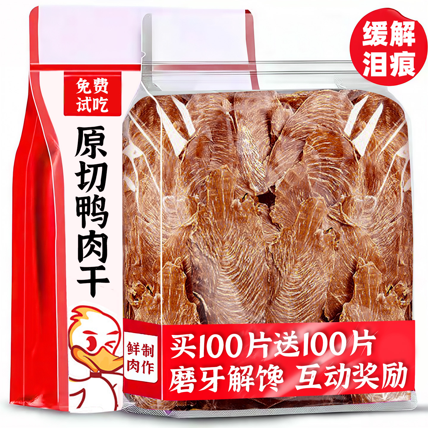 抢！【200片】原切鸭肉干纯肉