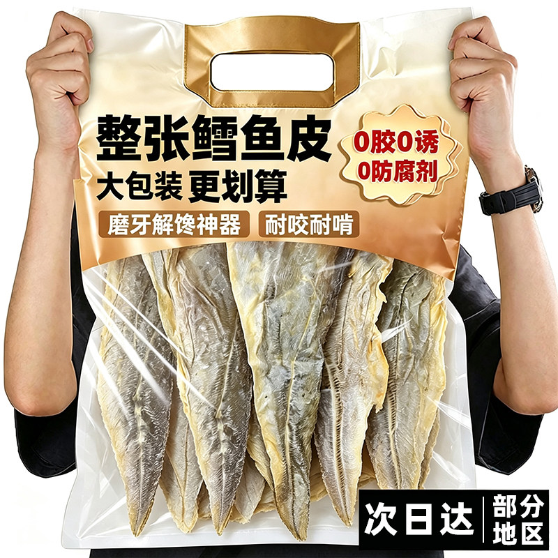 央妈力荐【0添加剂】整张鳕鱼皮
