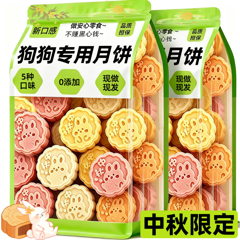 狗狗零食宠物月饼礼盒中秋