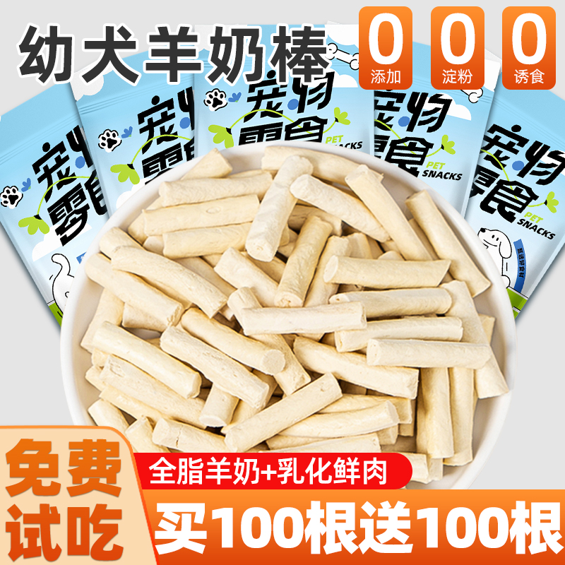 幼犬磨牙羊奶棒买100根送100根
