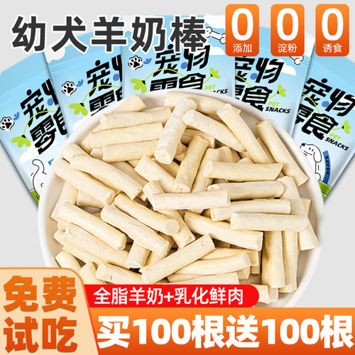 幼犬磨牙羊奶棒买100根送100根