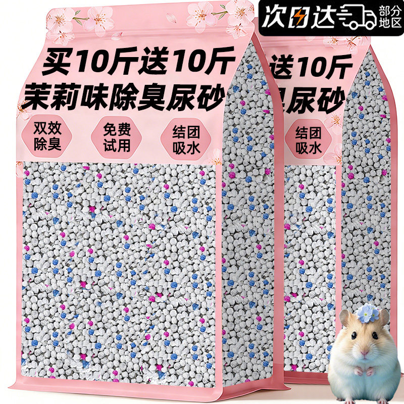 【买10斤送10斤】仓鼠除臭尿砂