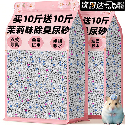 【买10斤送10斤】仓鼠除臭尿砂