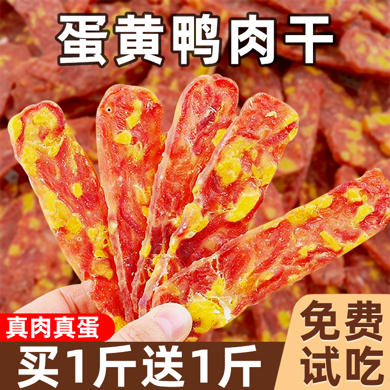 蛋黄鸭肉干买一斤送一斤免费试吃