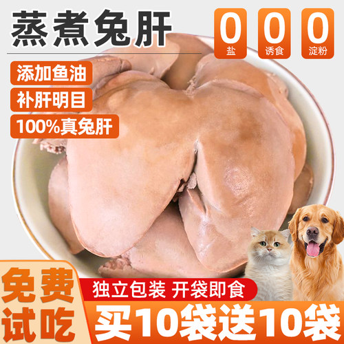 蒸煮鱼油兔肝猫狗零食