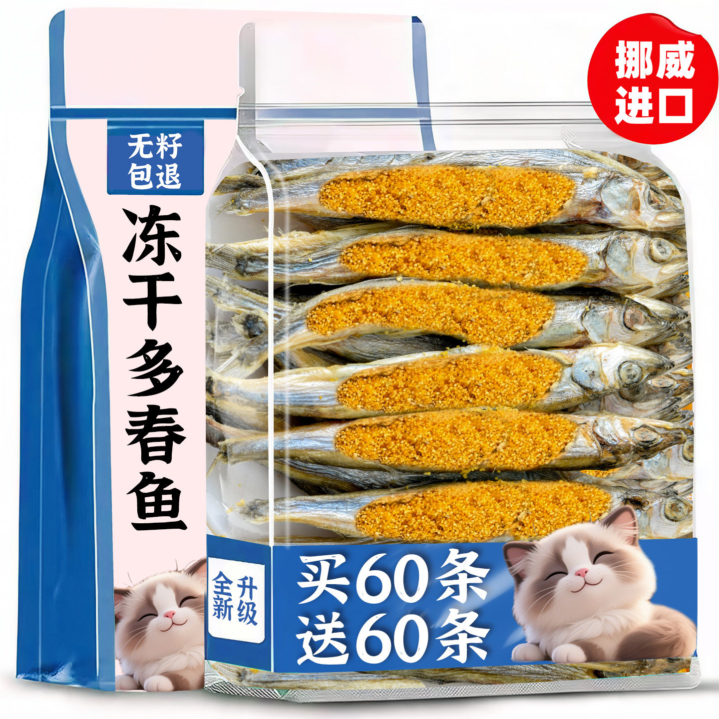 猫零食进口多春鱼冻干小鱼干猫主食宠物狗狗幼猫犬通用营养磨牙棒