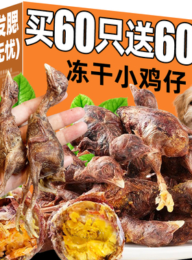 狗狗磨牙棒零食冻干小鸡仔磨牙洁齿满腹蛋黄含软磷脂肉干咬胶零食
