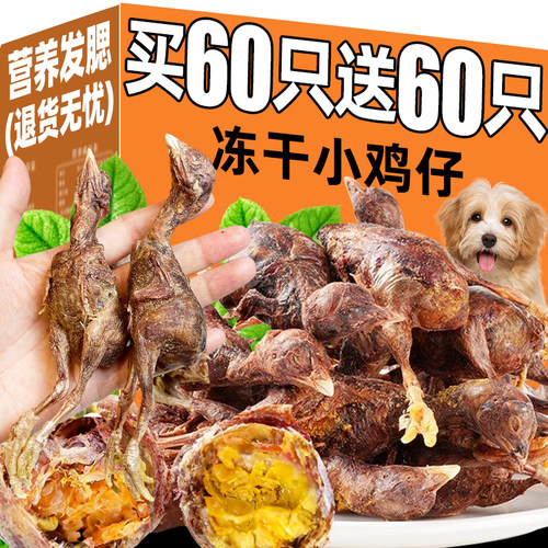 冻干小鸡仔狗狗磨牙零食含软磷脂