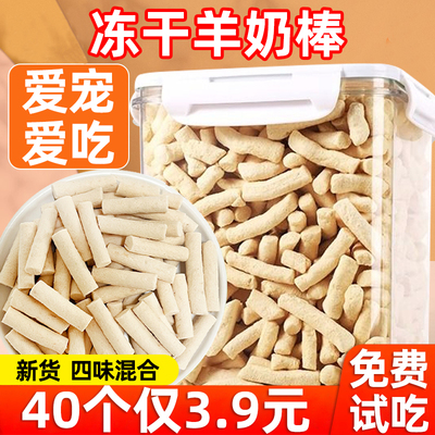 免费试吃3根冻干羊奶棒宠物零食