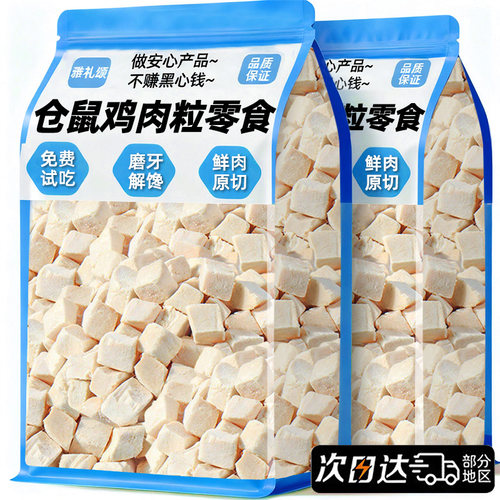 仓鼠零食冻干鸡肉粒磨牙解馋营养主粮豚鼠龙猫金丝熊小宠营养零食