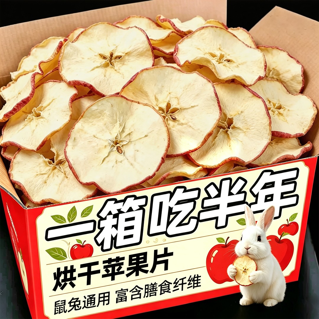 兔兔零食烘干苹果片兔子龙猫