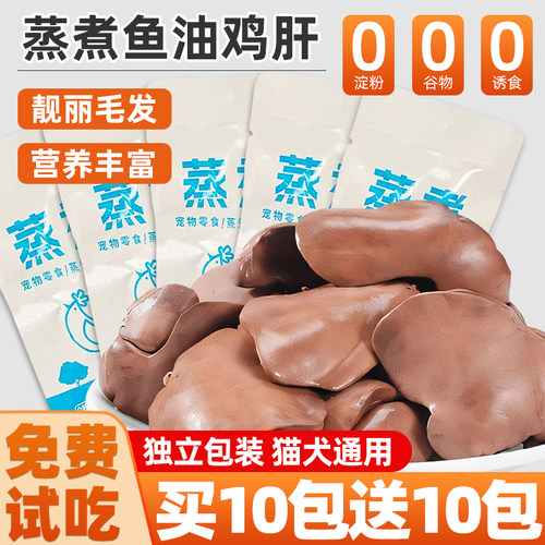 抢！超值【20包】蒸煮鱼油鸡肝