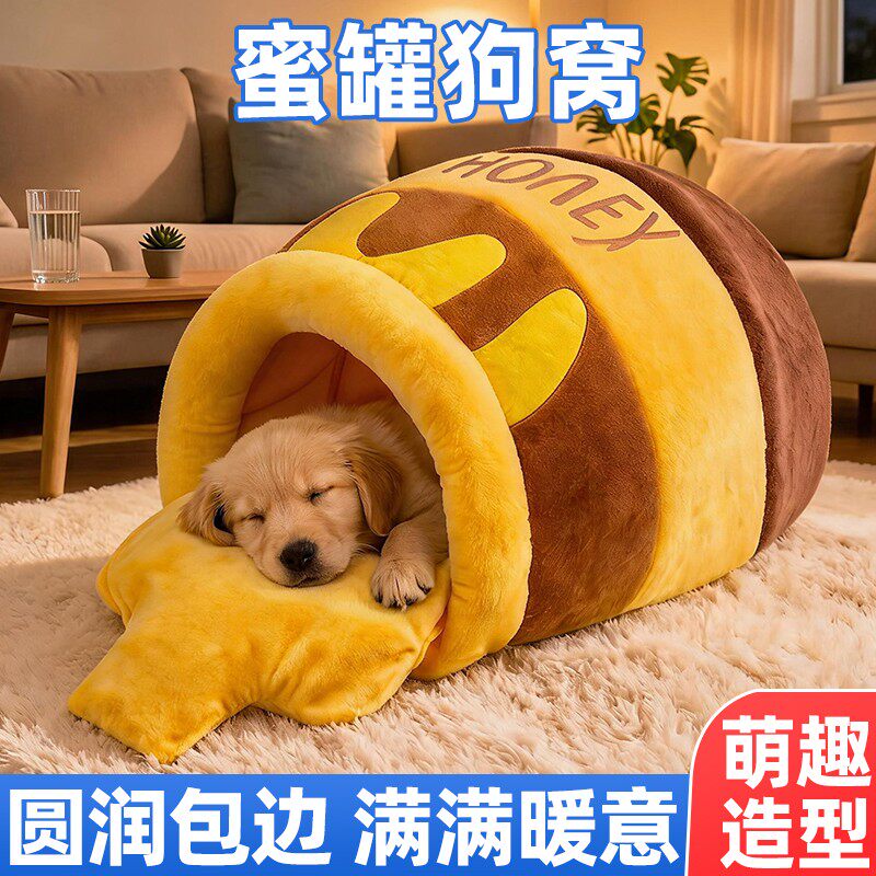 蜂蜜罐狗窝四季通用可拆洗
