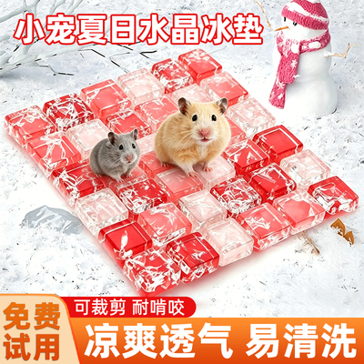 【免费试用】仓鼠兔子通用冰凉垫