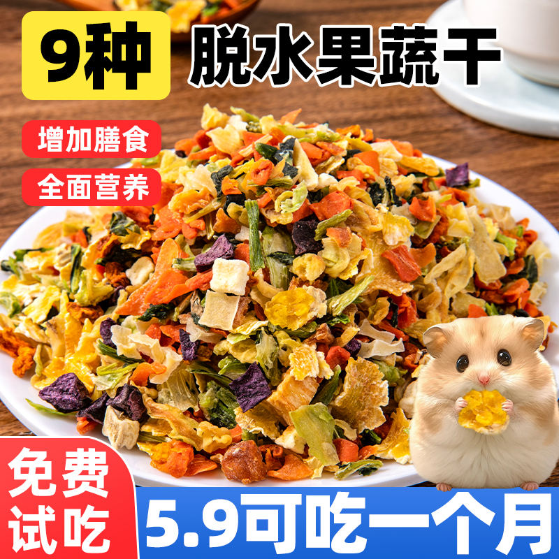 0盐！冻干脱水蔬菜仓鼠零食