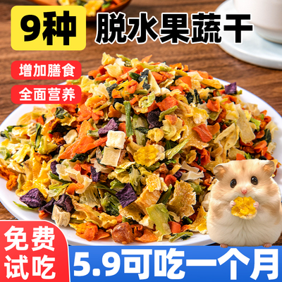 0盐！冻干脱水蔬菜仓鼠零食