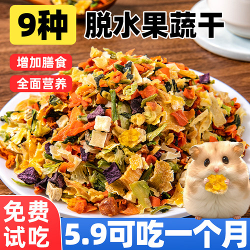 0盐！冻干脱水蔬菜仓鼠零食