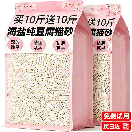 【买10斤送10斤】海盐纯豆腐猫砂