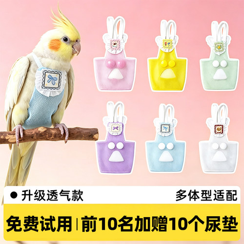 鹦鹉屎兜尿不湿小太阳牡丹玄凤鹦鹉尿布兜一次性屎兜鸟禽服饰