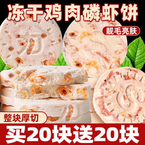 营养补钙冻干鸡肉磷虾饼