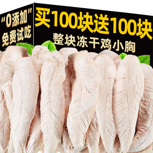 纯肉0添加冻干鸡小胸猫咪零食