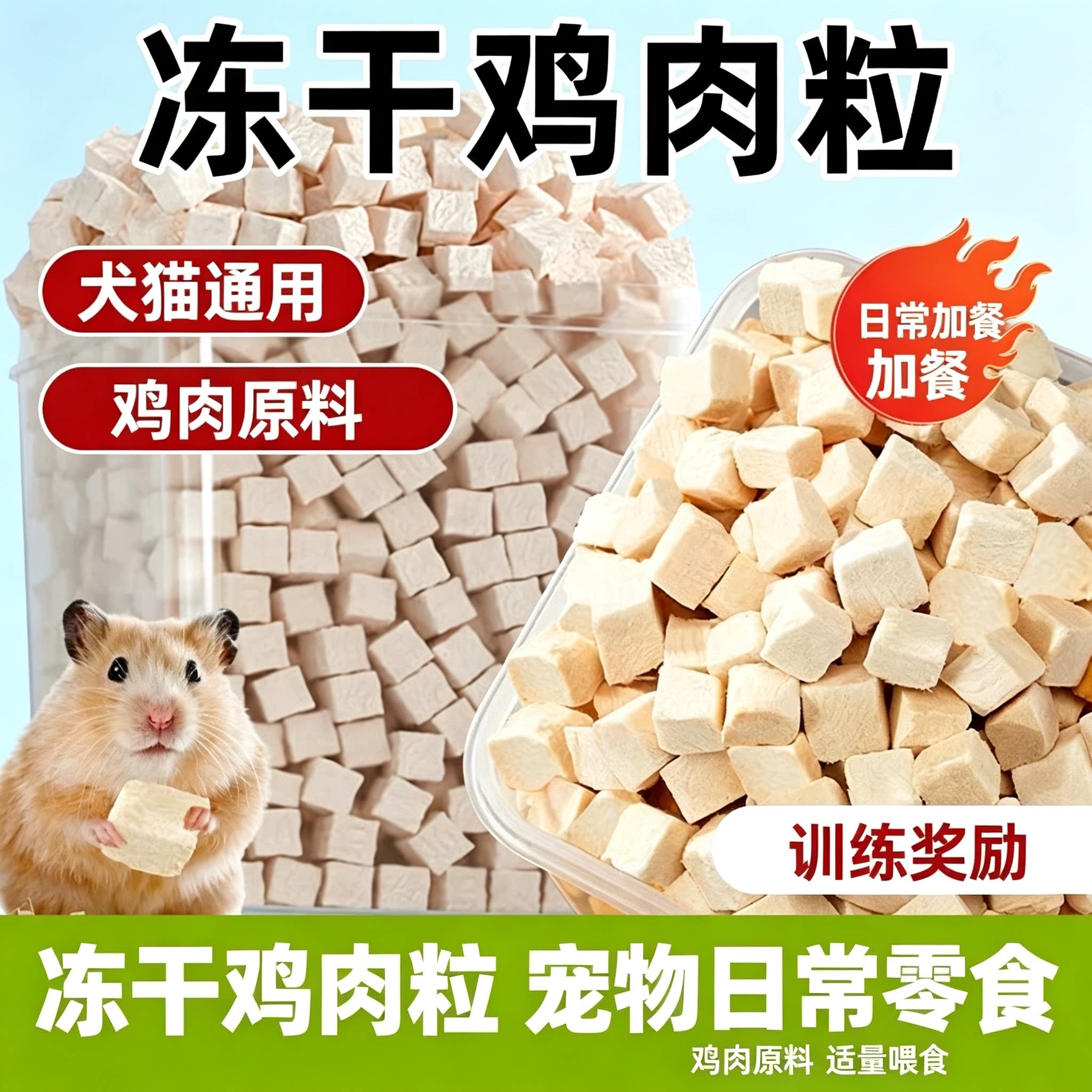 仓鼠冻干鸡肉粒高蛋白增肥