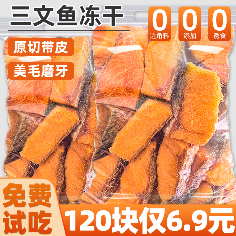 狗狗零食原切冻干三文鱼磨牙美毛