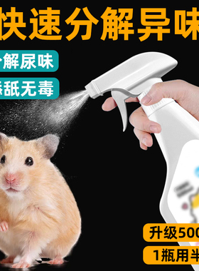 仓鼠除臭喷雾金丝熊龙猫去除尿味垫笼子小宠剂温和不刺鼻清洁用品