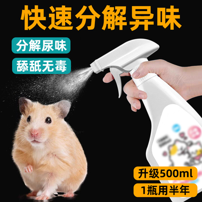仓鼠除臭喷雾！去除分解尿味清洁