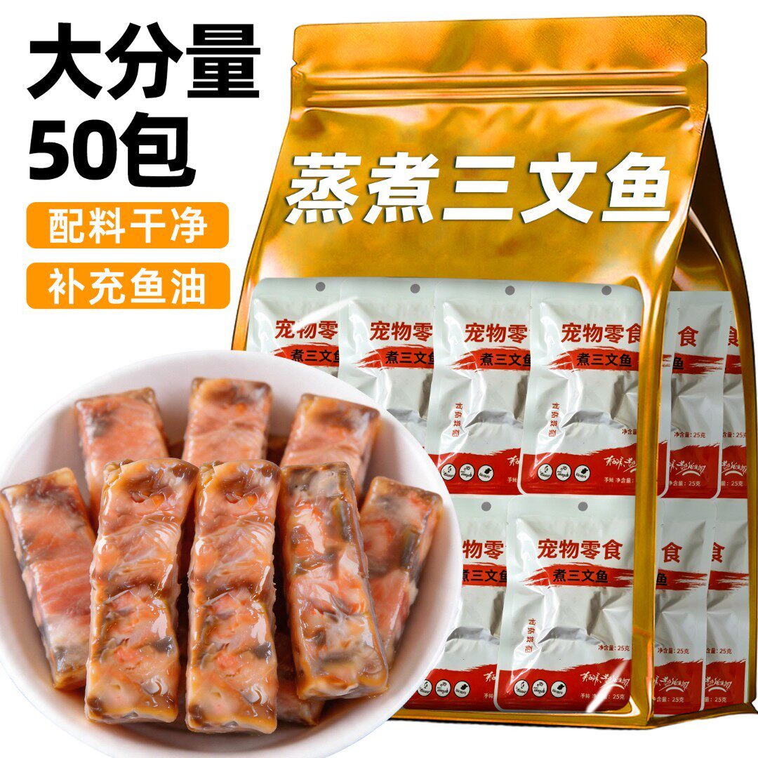 蒸煮三文鱼猫咪零食鱼油美毛