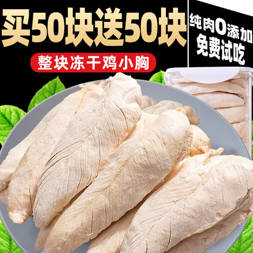 抢！买50块送50块【冻干鸡胸肉】