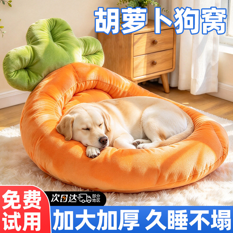 胡萝卜狗窝四季通用可拆洗