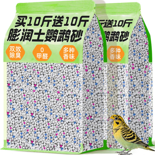 【买10斤送10斤】鹦鹉垫料膨润土