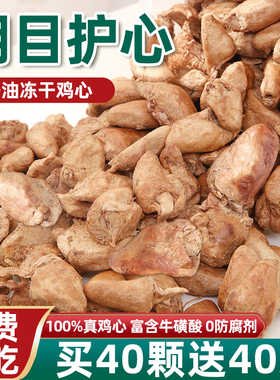 猫咪零食冻干鸡心养目护心磨牙洁齿营养增肥鸡肉干宠物狗奖励拌粮