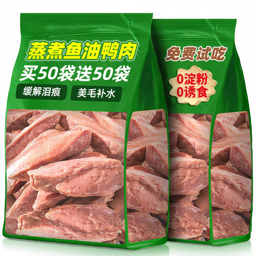 抢！买50袋送50袋蒸煮鱼油鸭胸肉