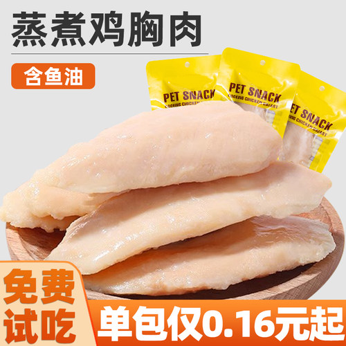 免费试吃2包蒸煮鸡胸肉猫咪伴粮