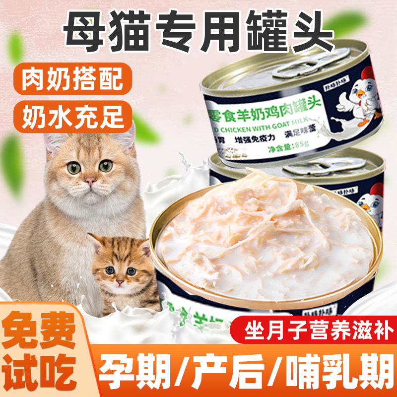 母猫产后猫妈妈专用营养品怀孕产后坐月子哺乳期羊奶鸡肉罐头整箱