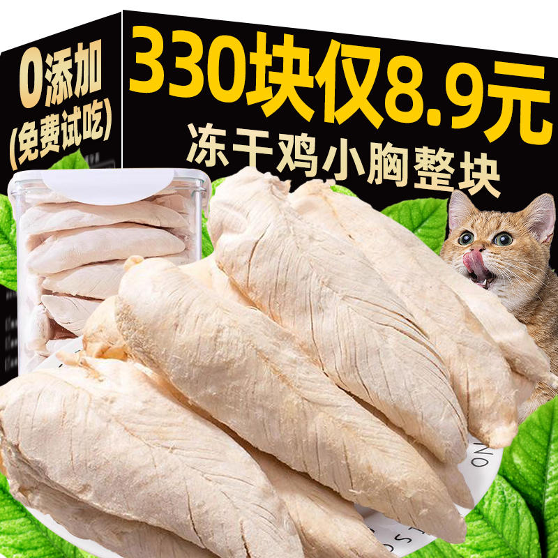 鸡胸肉冻干猫零食整块营养鸡小胸全阶段通用猫咪鸡肉粒宠物冻干桶