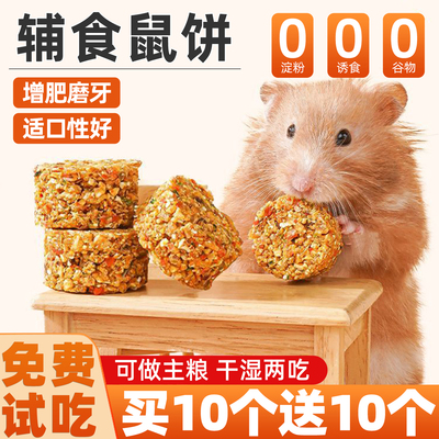 挑食鼠鼠都爱吃！仓鼠辅食饼