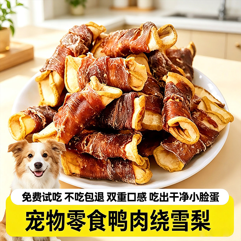 鸭肉雪梨卷鸭肉干狗狗零食狗磨牙棒训狗奖励零食果香肉脆双重口感