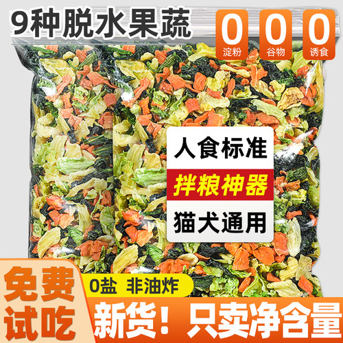 富含维生素果蔬冻干宠物拌粮零食