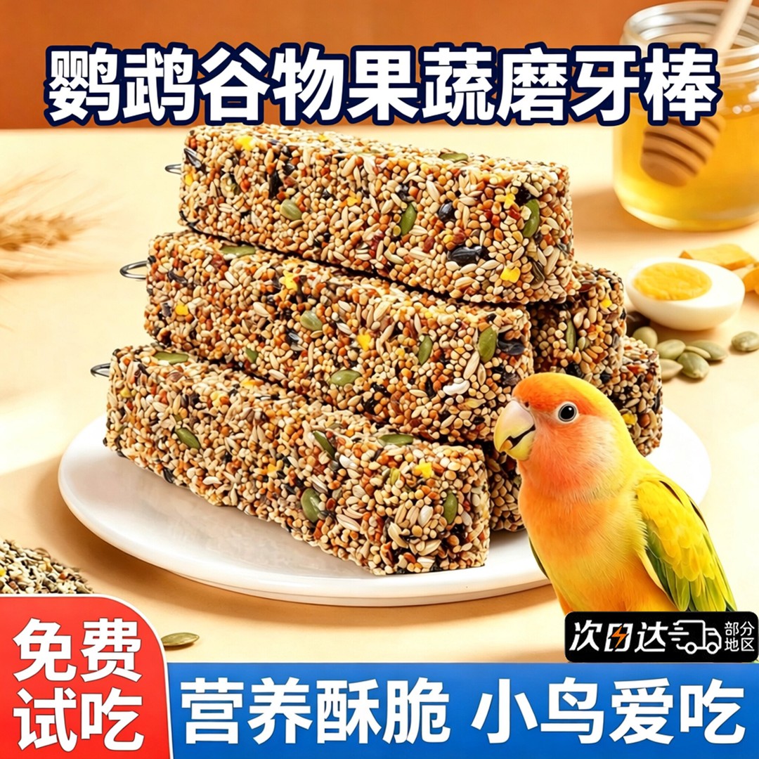 鹦鹉鸟磨牙棒玄凤虎皮小太阳鹦鹉爱吃的零食营养果蔬鹦鹉磨牙神器