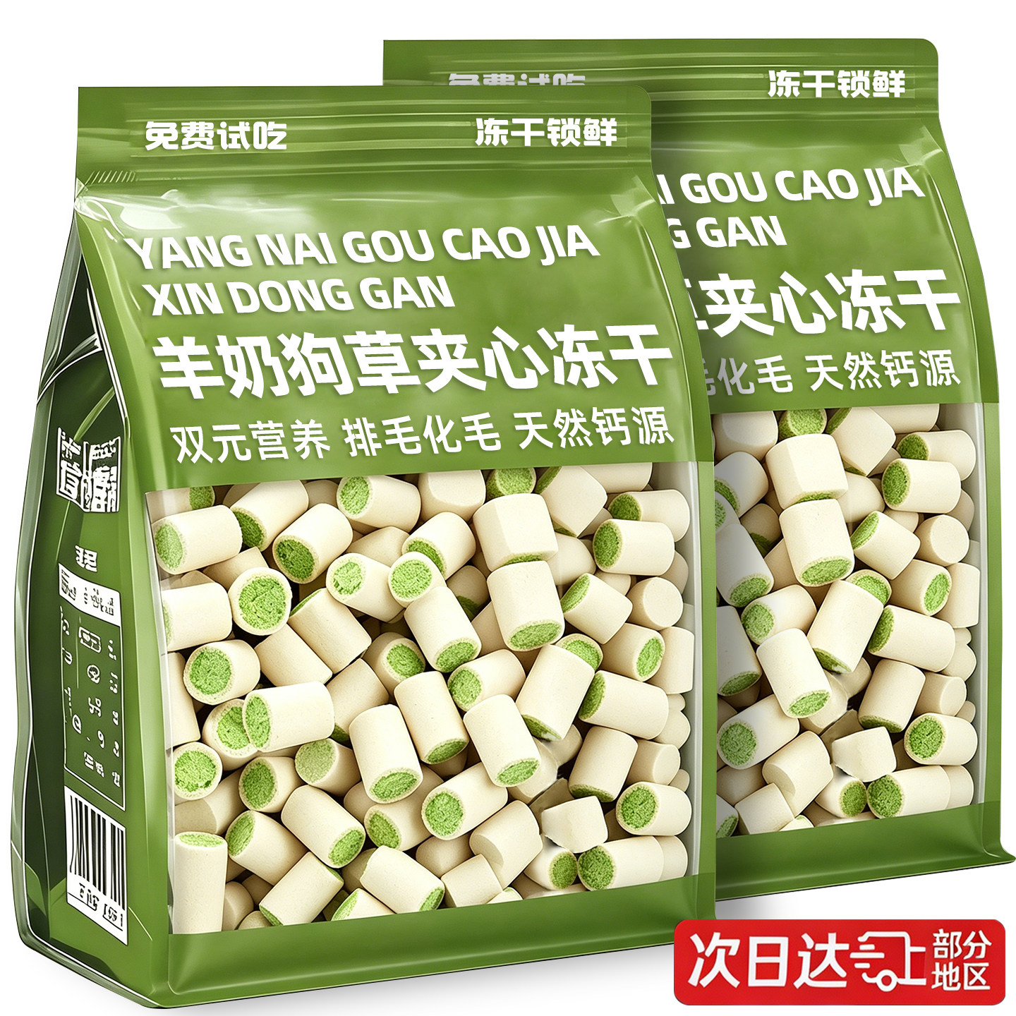 【排毛化毛】羊奶狗草夹心冻干
