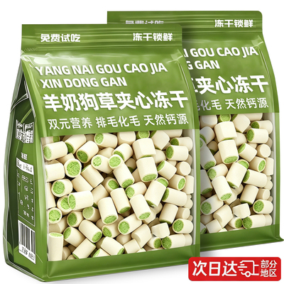 【排毛化毛】羊奶狗草夹心冻干