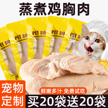 宠物蒸煮鸡胸肉猫咪零食补水幼猫专用水煮鸡肉块狗狗吃的营养鸡肉
