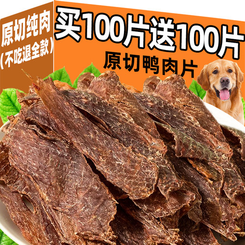 抢！买100片送100片原切鸭肉干