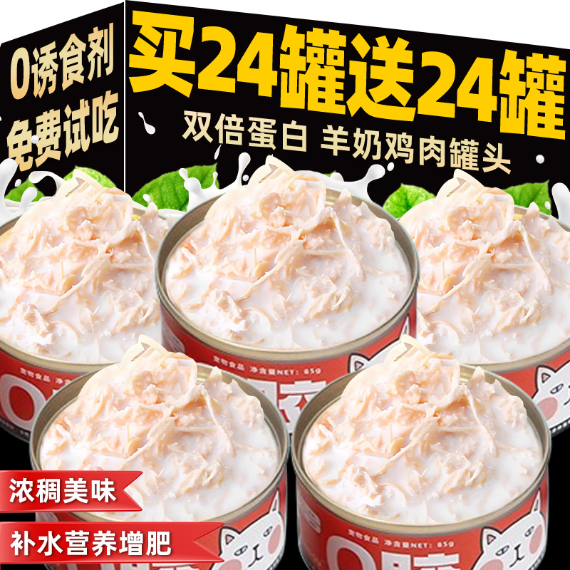 共【48罐】羊奶鸡丝肉罐头补水