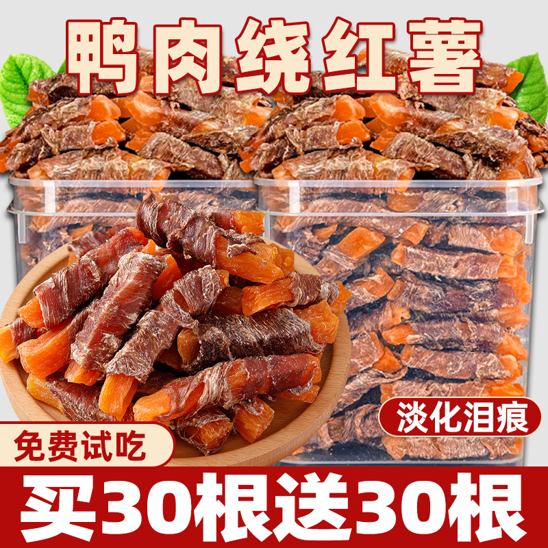 狗狗零食鸭肉绕红薯宠物零食缓解泪痕成幼犬小中大型训练专用