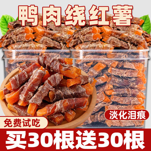 狗狗零食鸭肉绕红薯缓解泪痕