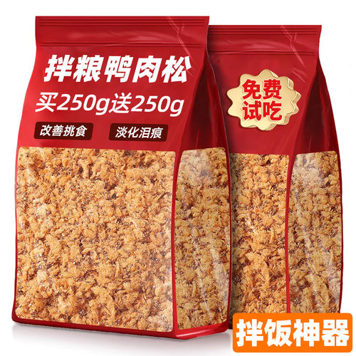 限量抢！【买250g送250g】鸭肉松